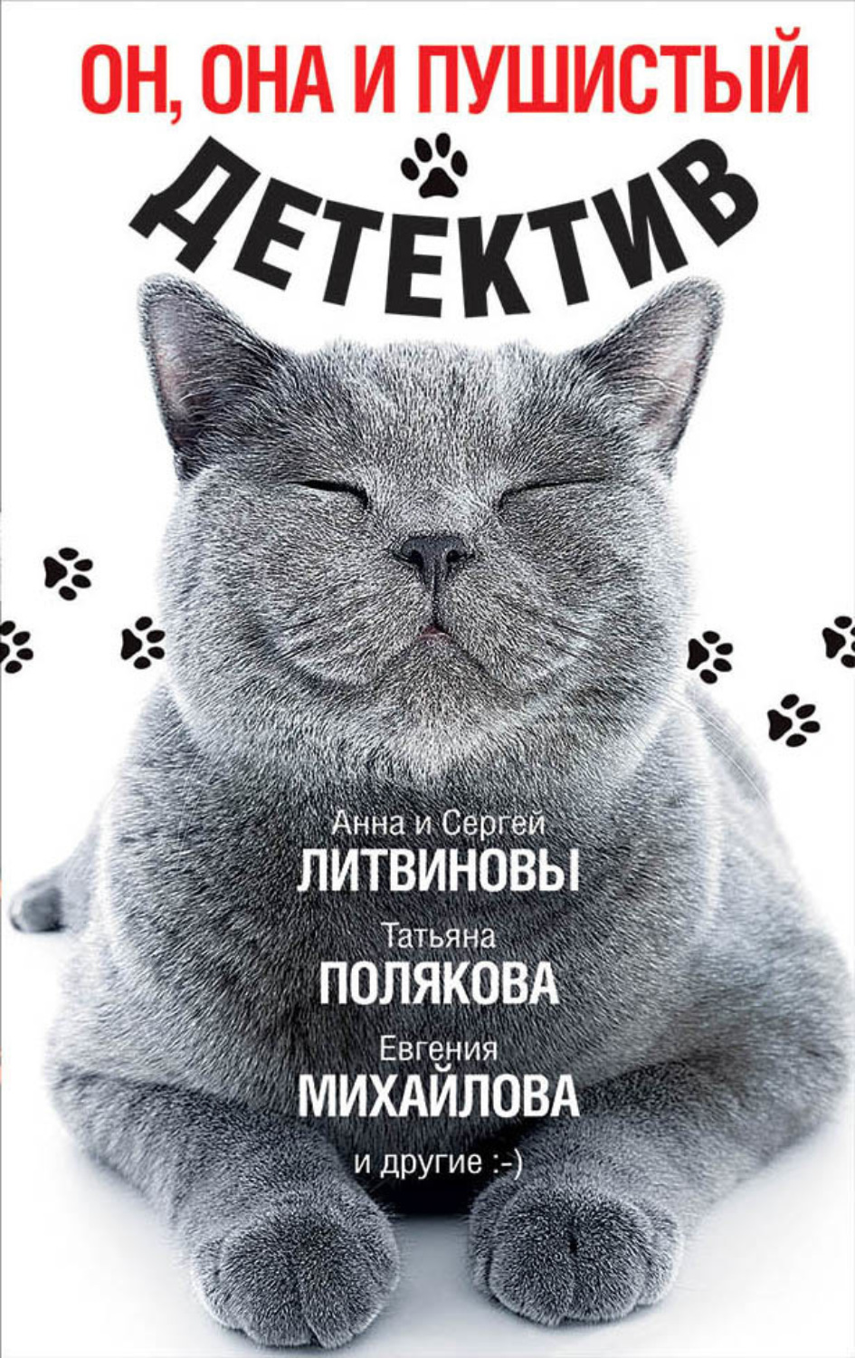 Обложка книги «Он, она и пушистый детектив»