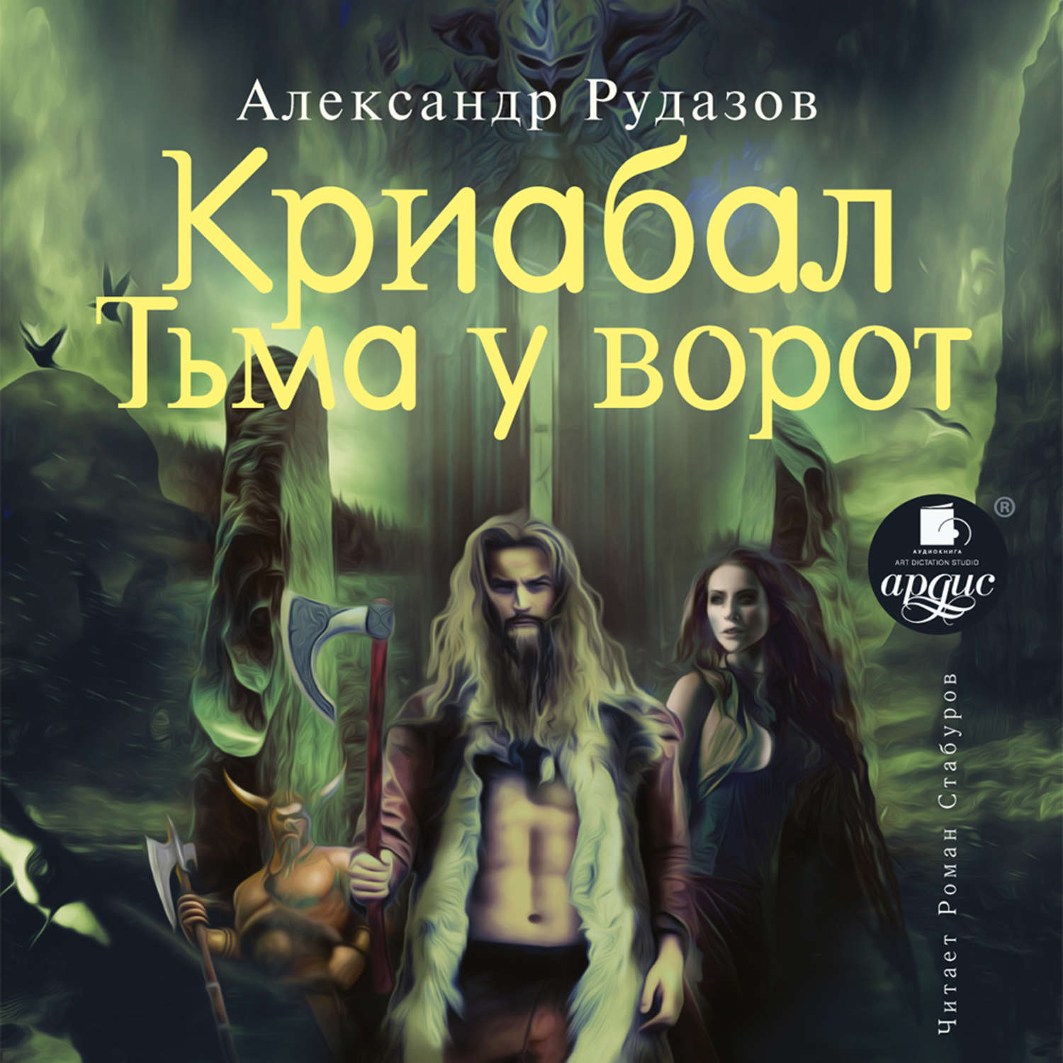 Обложка книги «Криабал. Тьма у ворот»