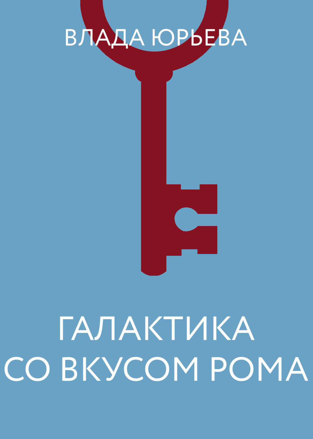 Обложка книги «Галактика со вкусом рома»