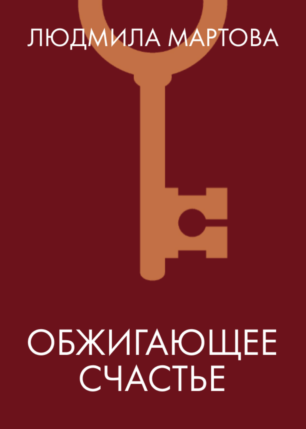 Обложка книги «Обжигающее счастье»