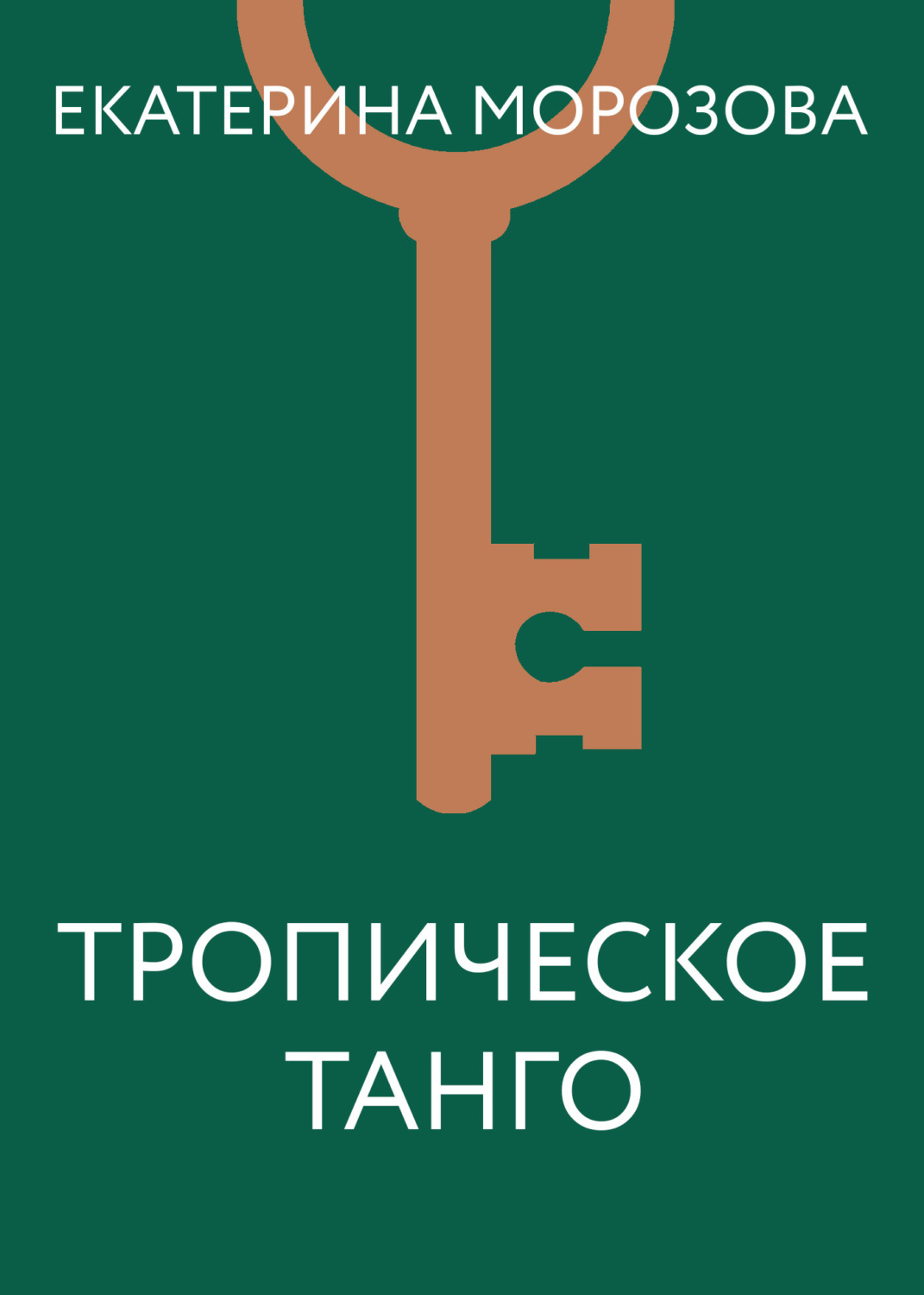 Обложка книги «Тропическое танго»