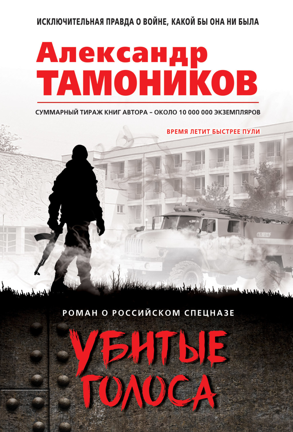 Обложка книги «Убитые голоса»