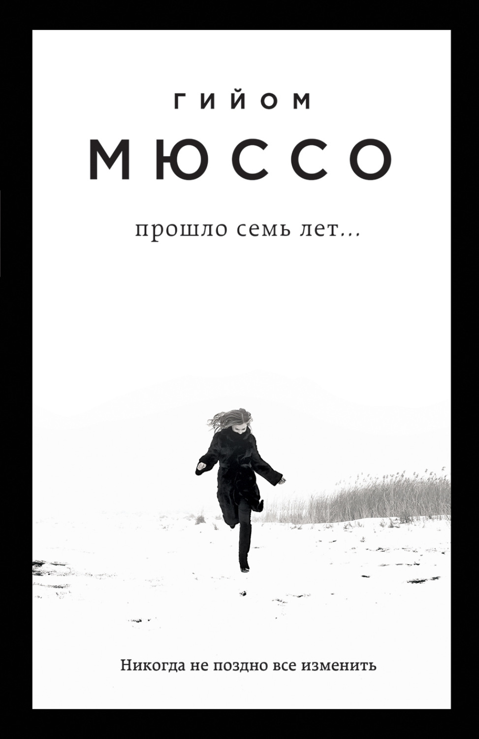 Обложка книги «Прошло семь лет…»