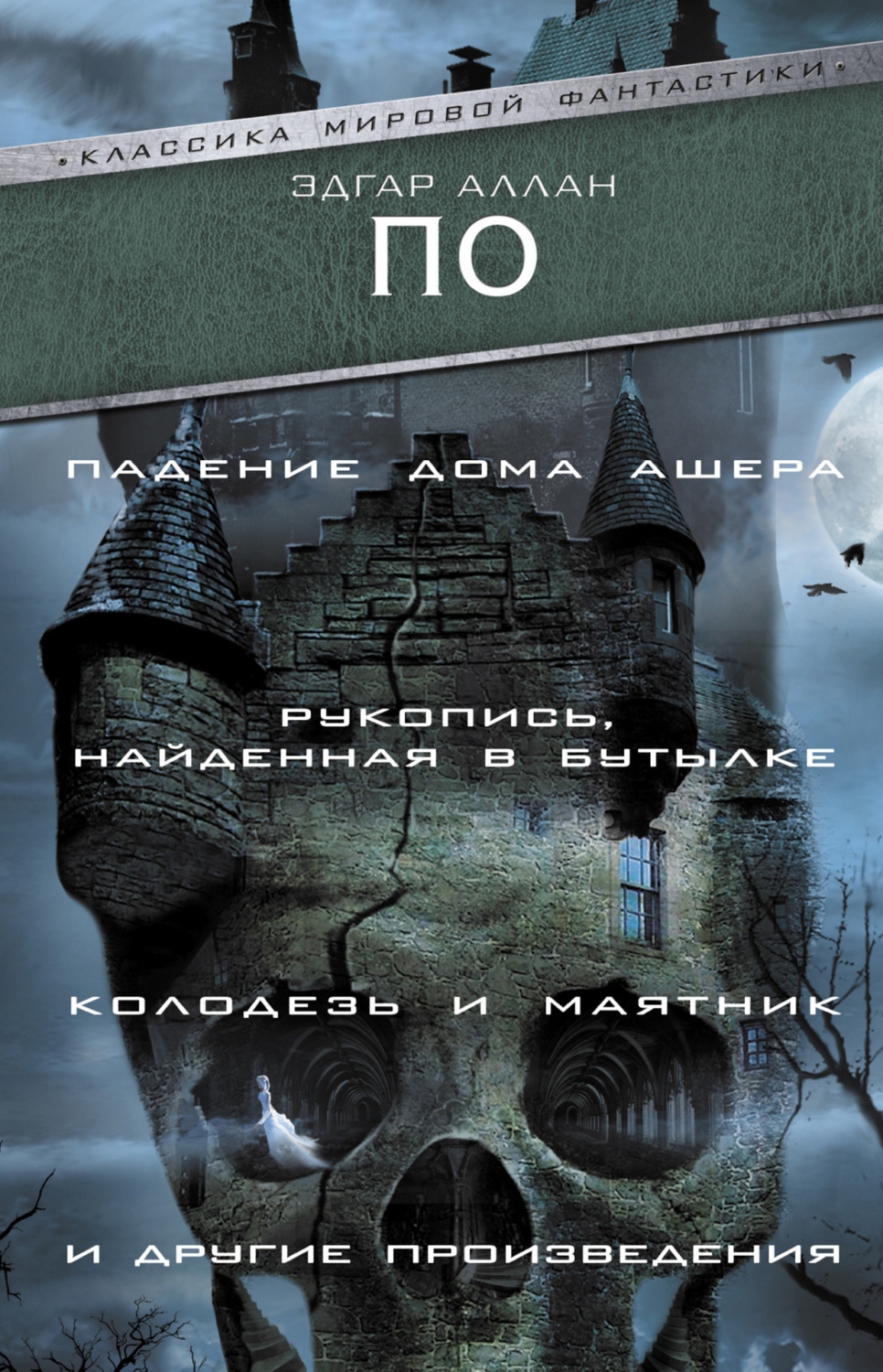 Обложка книги ««Падение Дома Ашера», «Рукопись, найденная в бутылке», «Колодезь и маятник» и другие произведения»