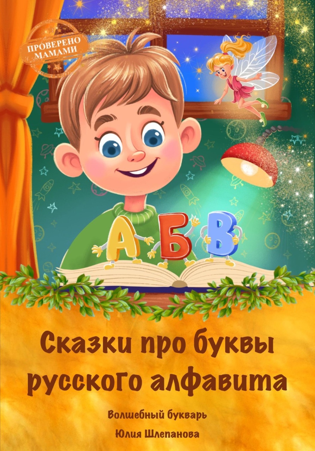 Обложка книги «Сказки про буквы русского алфавита. Волшебный букварь»
