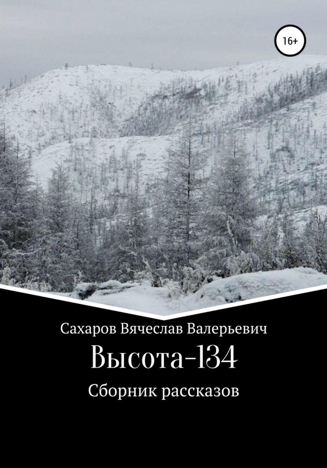 Обложка книги «Высота-134»