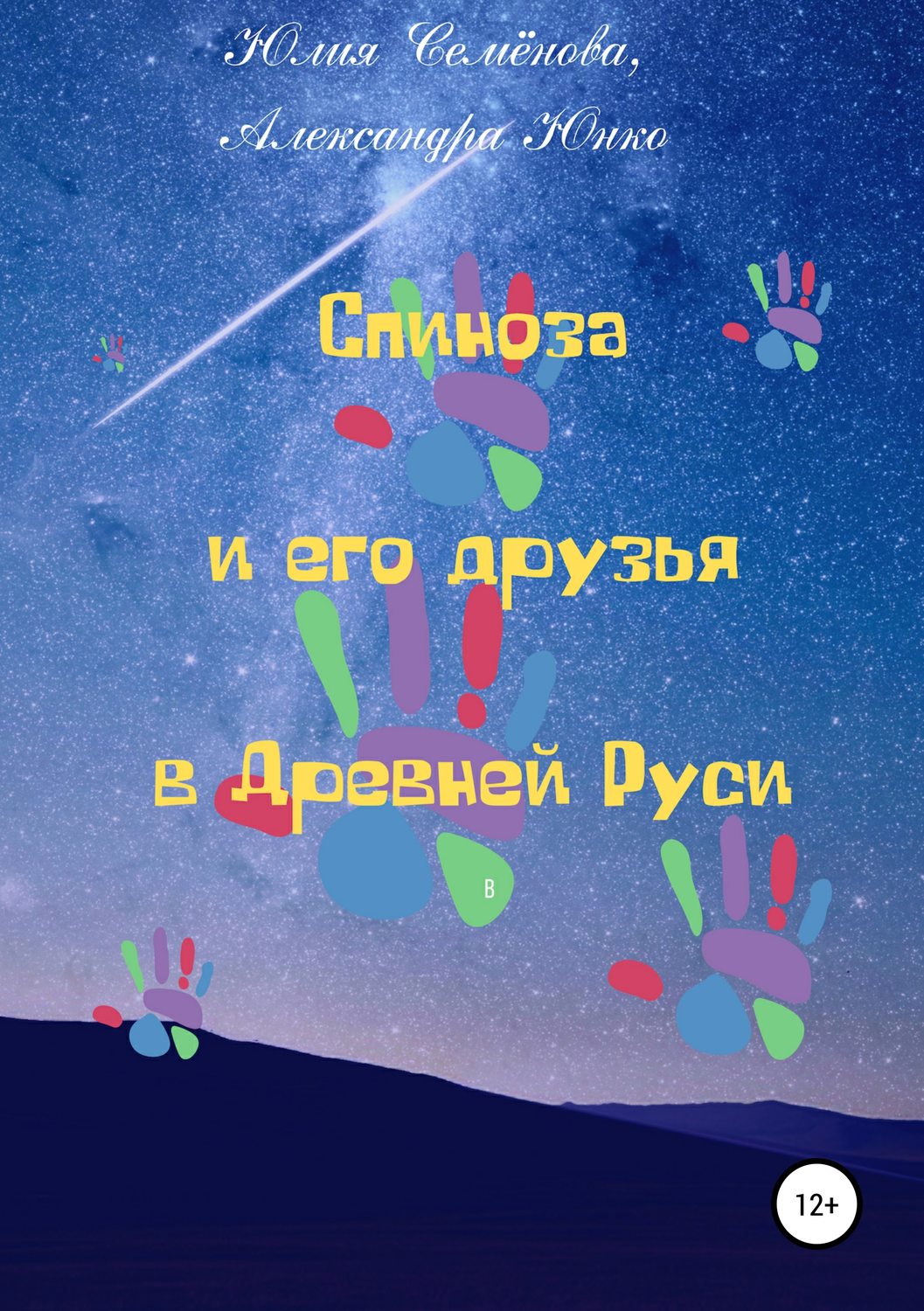 Обложка книги «Спиноза и его друзья в Древней Руси»