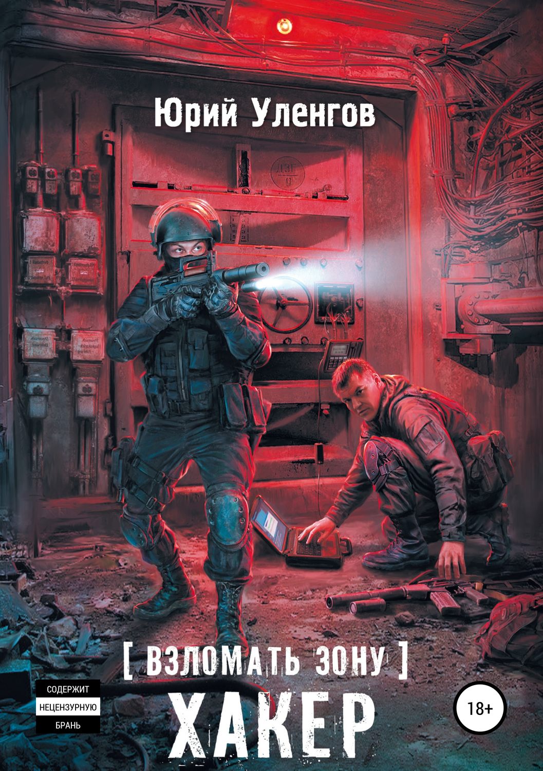 Обложка книги «Взломать Зону. Хакер»