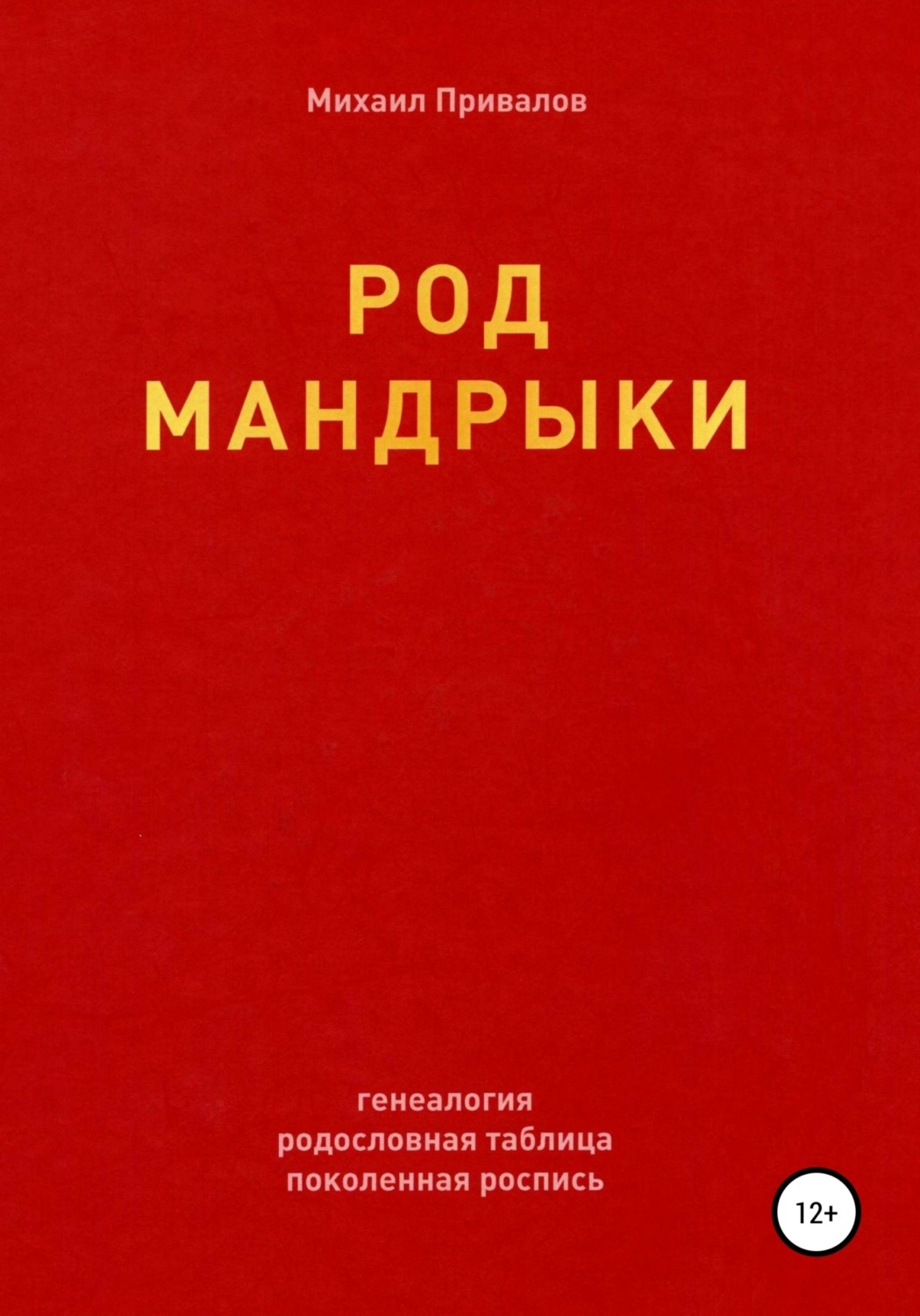 Обложка книги «Род Мандрыки»