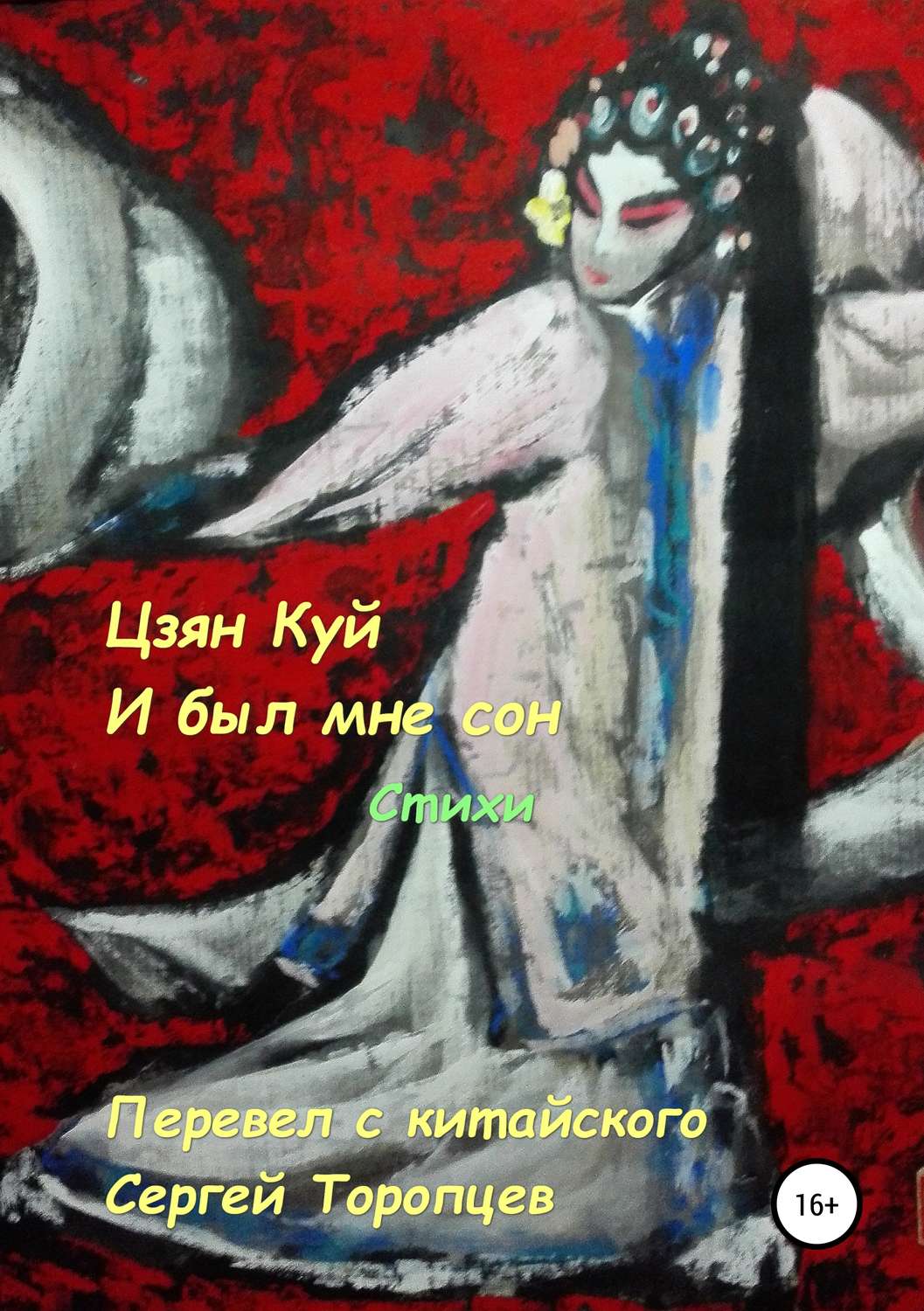 Обложка книги «Цзян Куй. И был мне сон. Стихи. Перевел с китайского Сергей Торопцев»