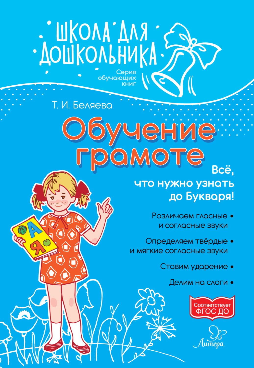 Обложка книги «Обучение грамоте. Всё, что нужно узнать до букваря!»