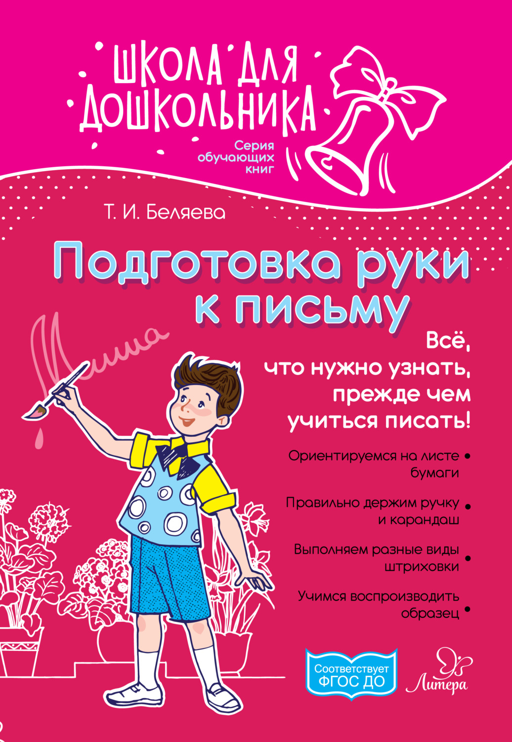 Обложка книги «Подготовка руки к письму. Всё, что нужно узнать, прежде чем учиться писать!»