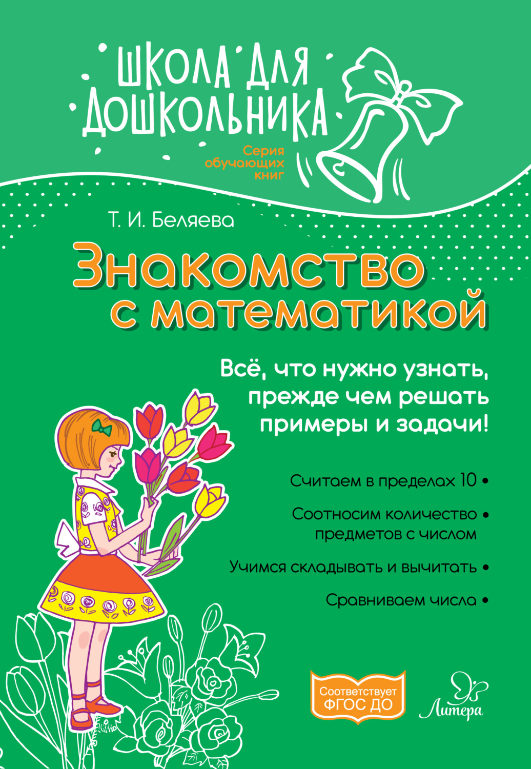 Обложка книги «Знакомство с математикой. Всё, что нужно узнать, прежде чем решать примеры и задачи!»