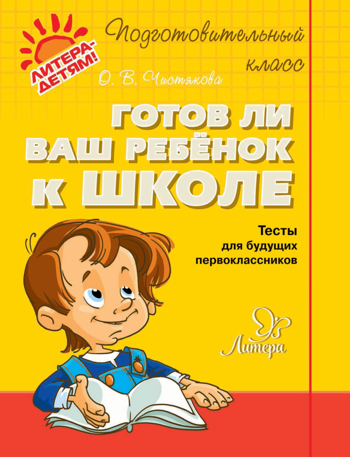 Обложка книги «Готов ли ваш ребёнок к школе. Тесты для будущих первоклассников»