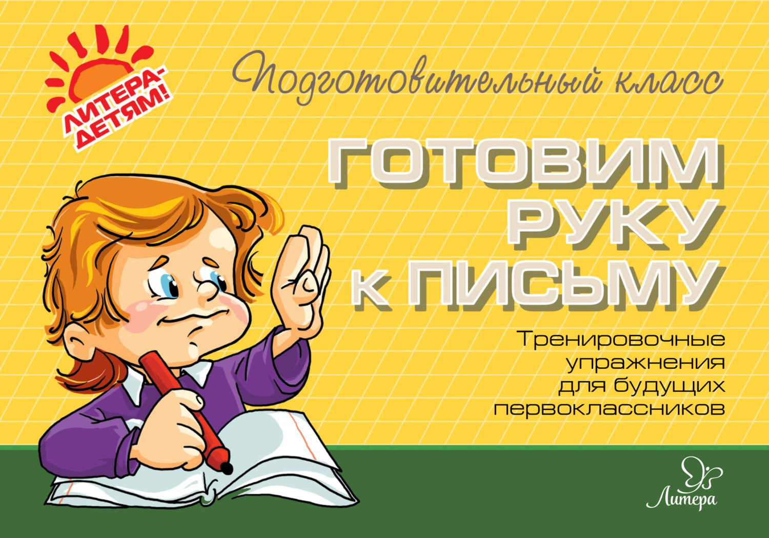 Обложка книги «Готовим руку к письму. Тренировочные упражнения для будущих первоклассников»