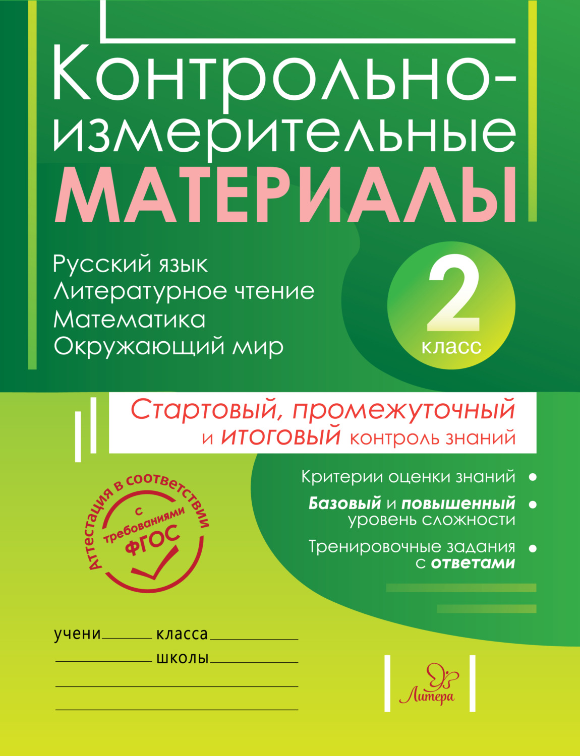 Обложка книги «Контрольно-измерительные материалы. Русский язык, литературное чтение, математика, окружающий мир. Стартовый, промежуточный и итоговый контроль знаний. 2 класс»