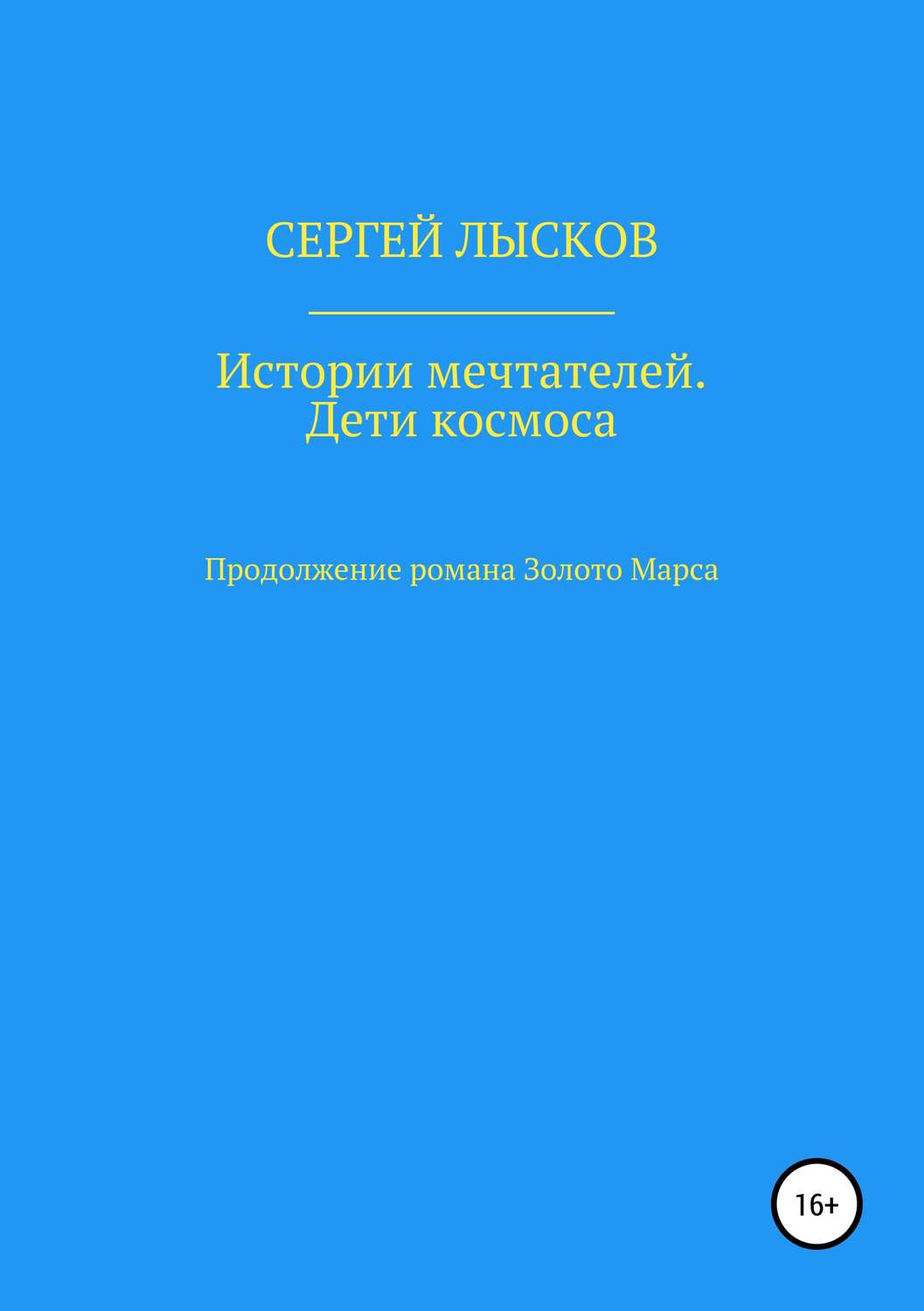 Обложка книги «Истории мечтателей. Дети космоса»