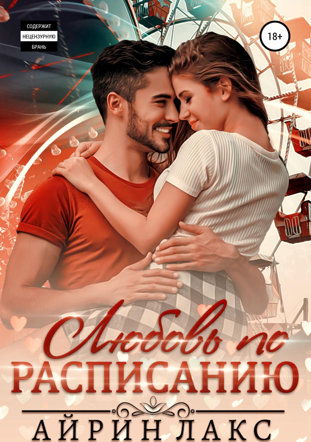 Обложка книги «Любовь по расписанию»
