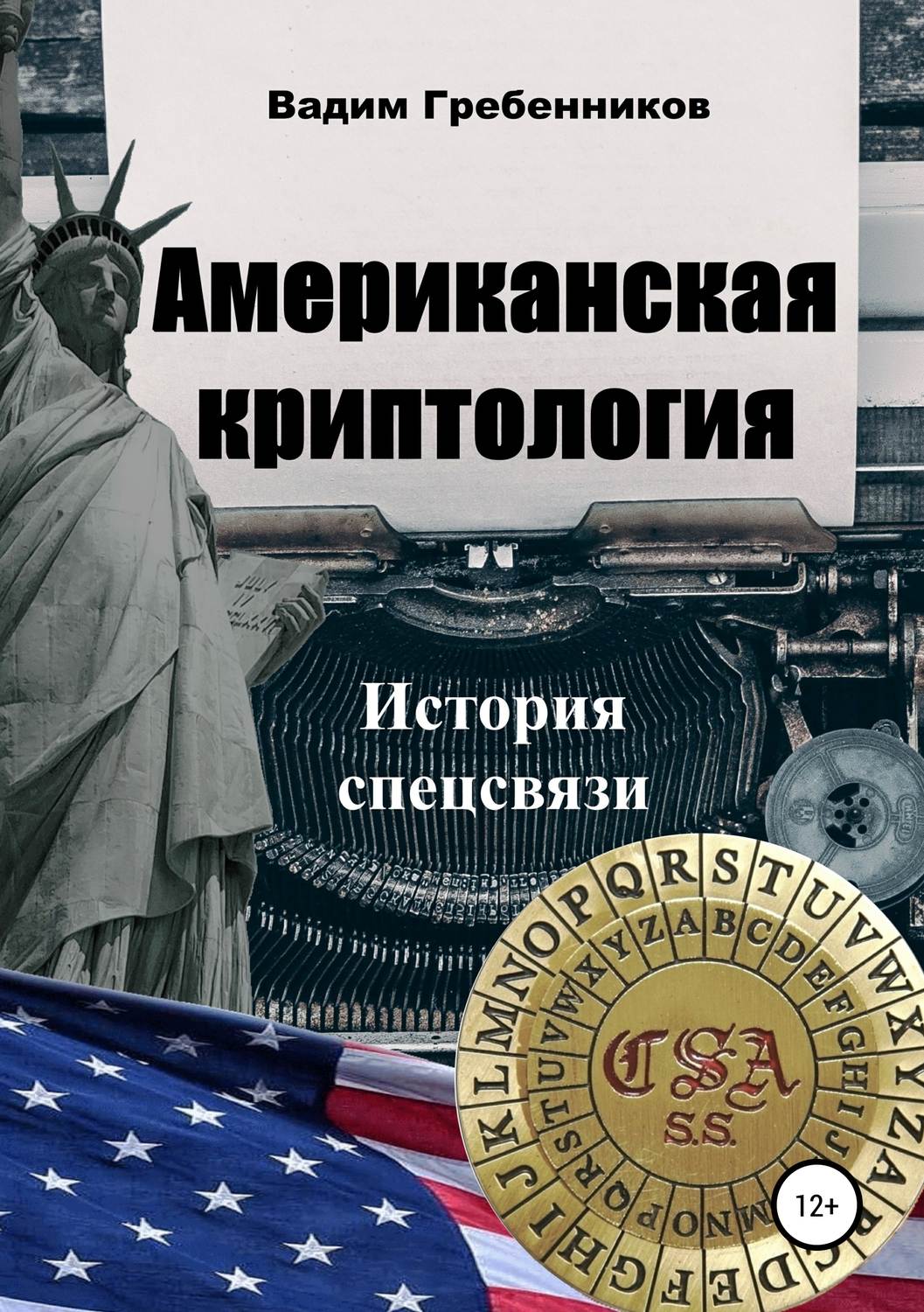 Обложка книги «Американская криптология. История спецсвязи»