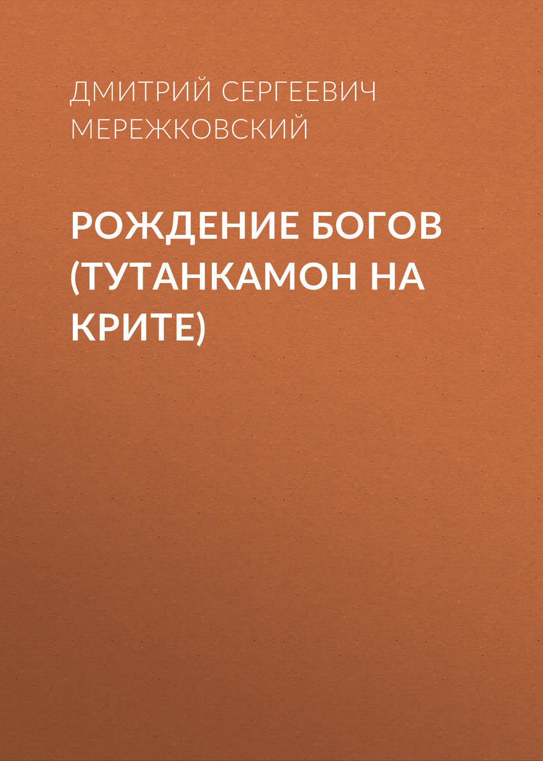 Обложка книги «Рождение богов (Тутанкамон на Крите)»