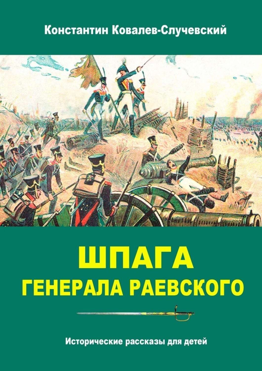 Обложка книги «Шпага генерала Раевского. Исторические рассказы для детей»