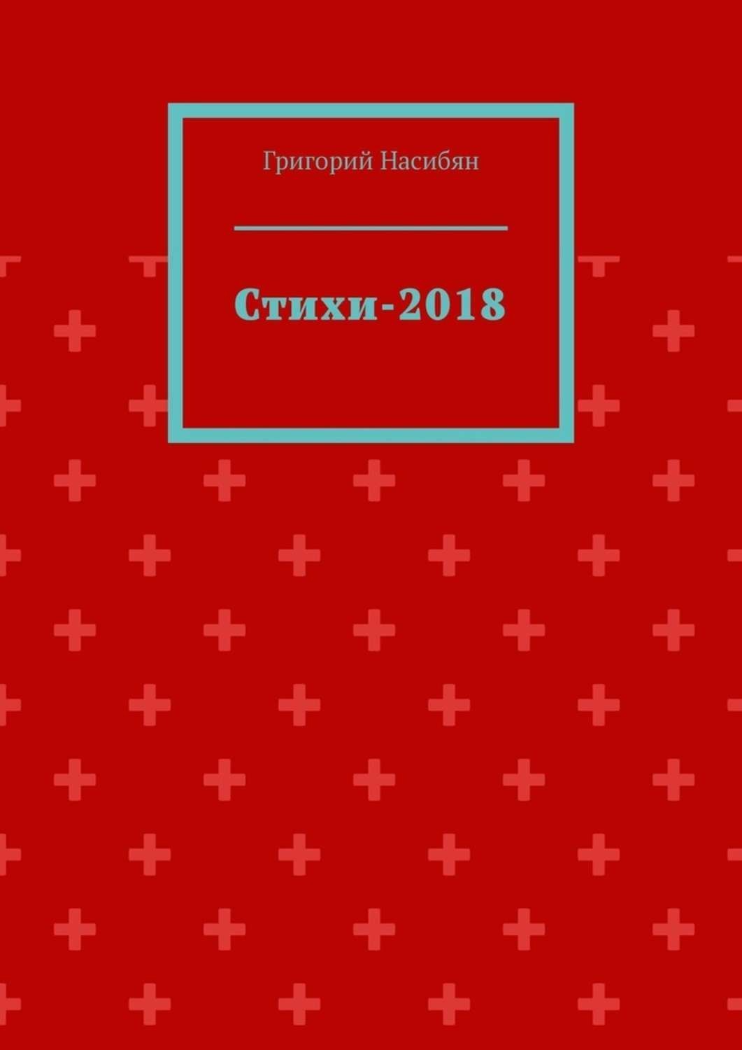 Обложка книги «Стихи-2018»