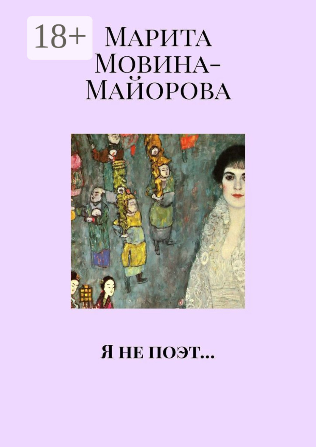 Обложка книги «Я не поэт…»