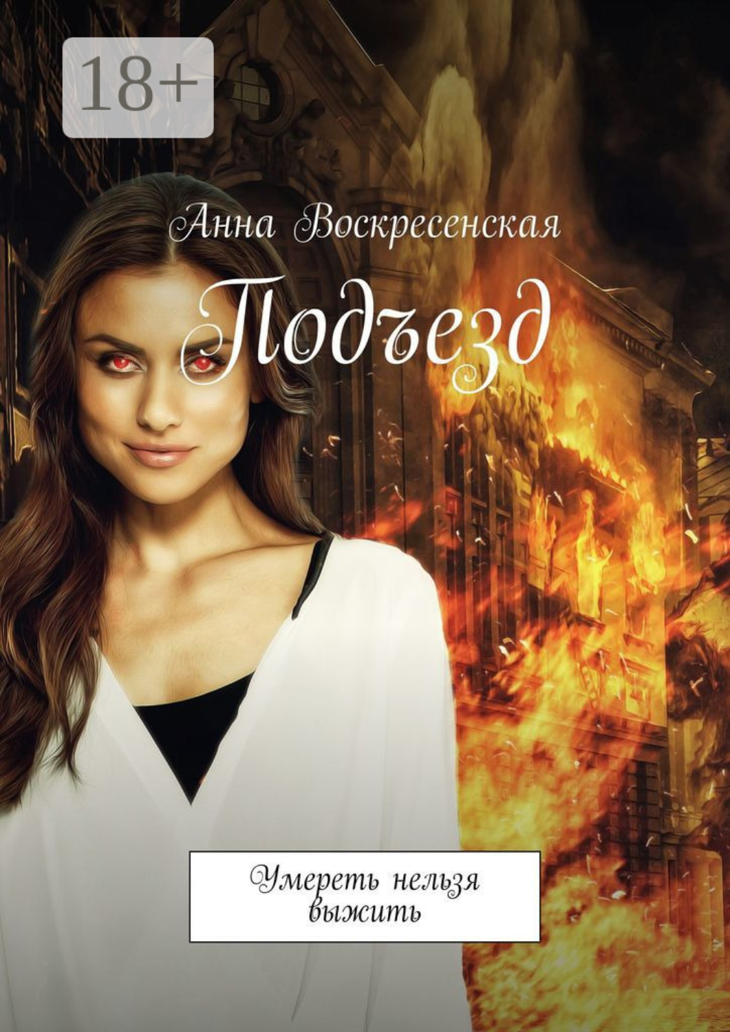 Обложка книги «Подъезд. Умереть нельзя выжить»