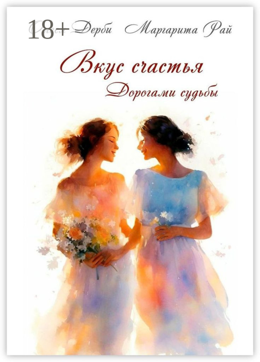 Обложка книги «Вкус счастья. Дорогами судьбы»