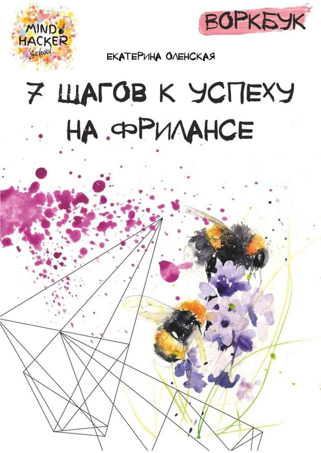 Обложка книги «Воркбук. 7 шагов к успеху на фрилансе»