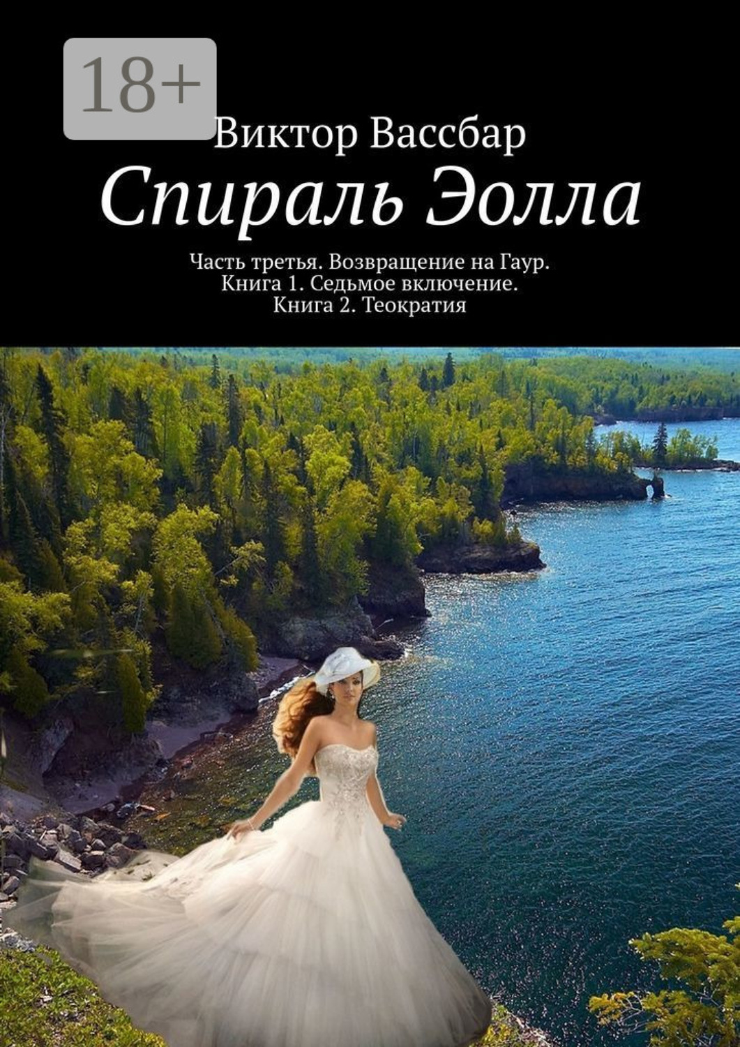 Обложка книги «Спираль Эолла. Часть третья. Возвращение на Гаур. Книга 1. Седьмое включение. Книга 2. Теократия»