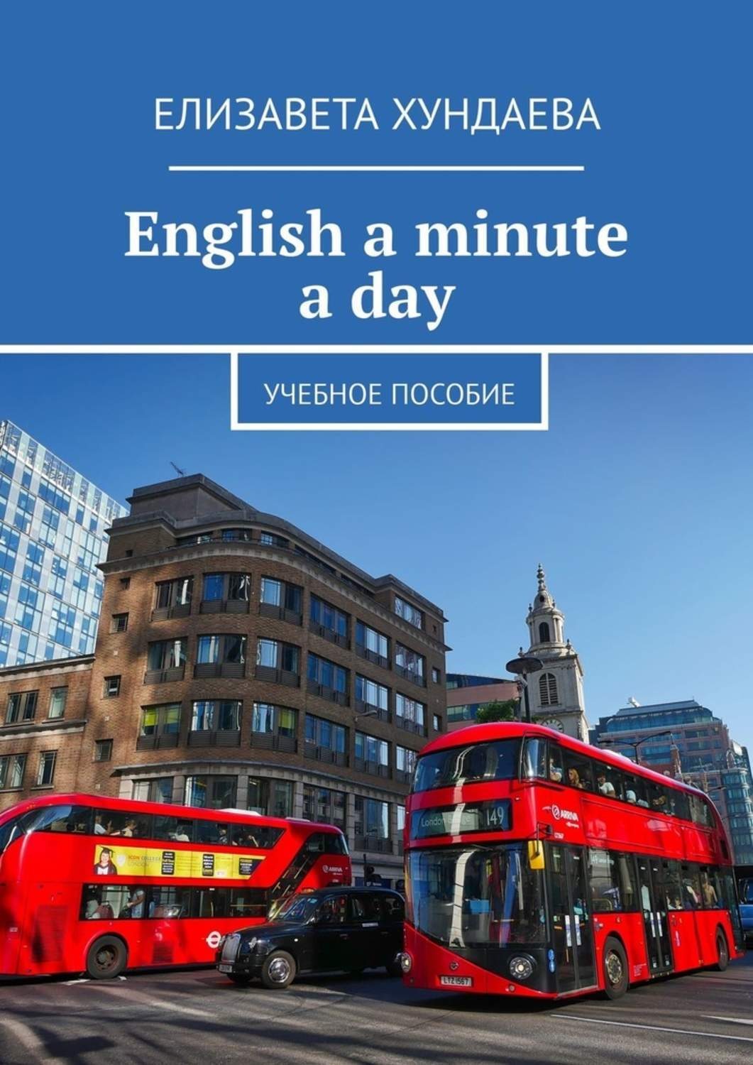 Обложка книги «English a minute a day. Учебное пособие»