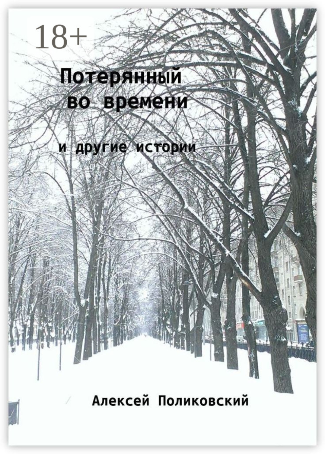Обложка книги «Потерянный во времени. И другие истории»