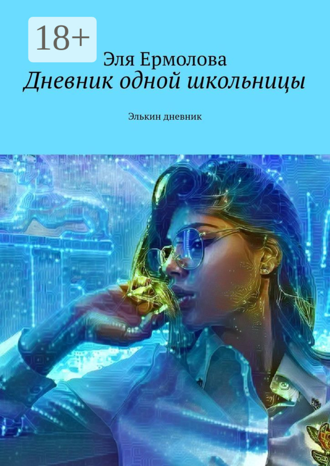 Обложка книги «Дневник одной школьницы. Элькин дневник»