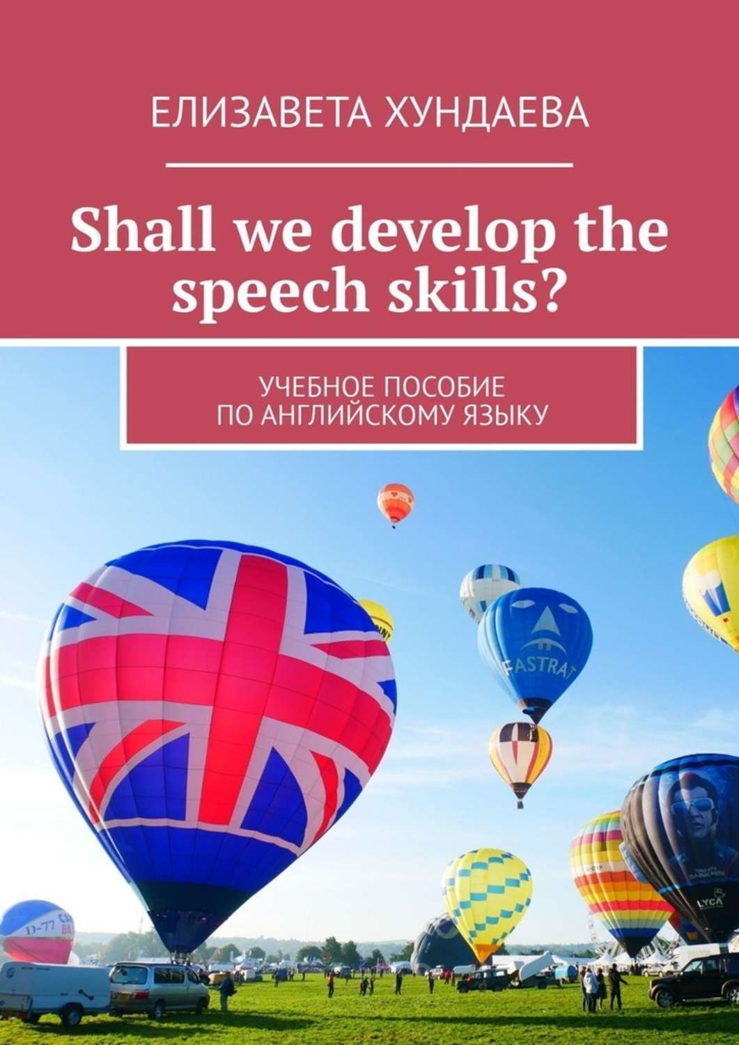 Обложка книги «Shall we develop the speech skills? Учебное пособие по английскому языку»