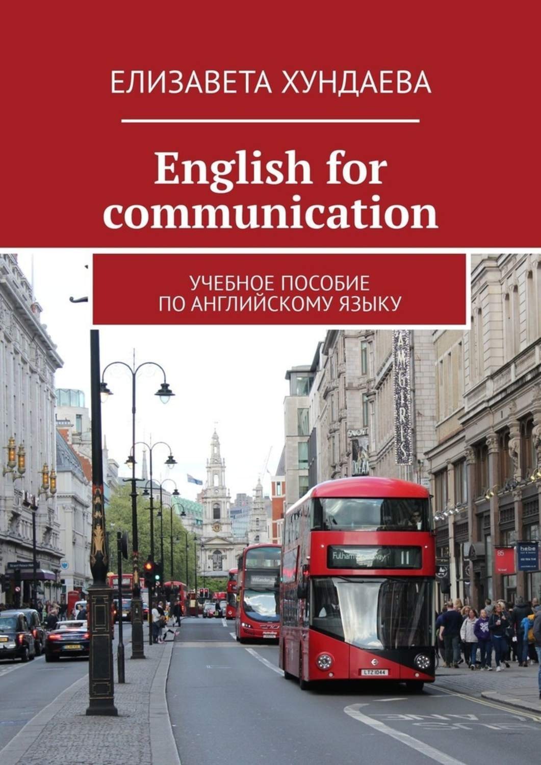 Обложка книги «Еnglish for communication. Учебное пособие по английскому языку»