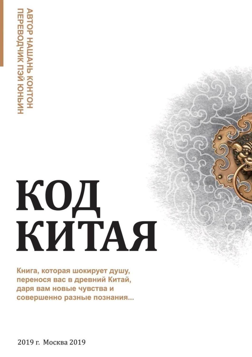 Обложка книги «Код Китая. Книга, которая шокирует душу, перенося вас в Древний Китай, даря вам новые чувства и совершенно разные познания…»