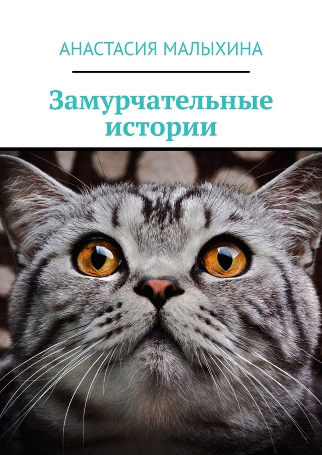 Обложка книги «Замурчательные истории»
