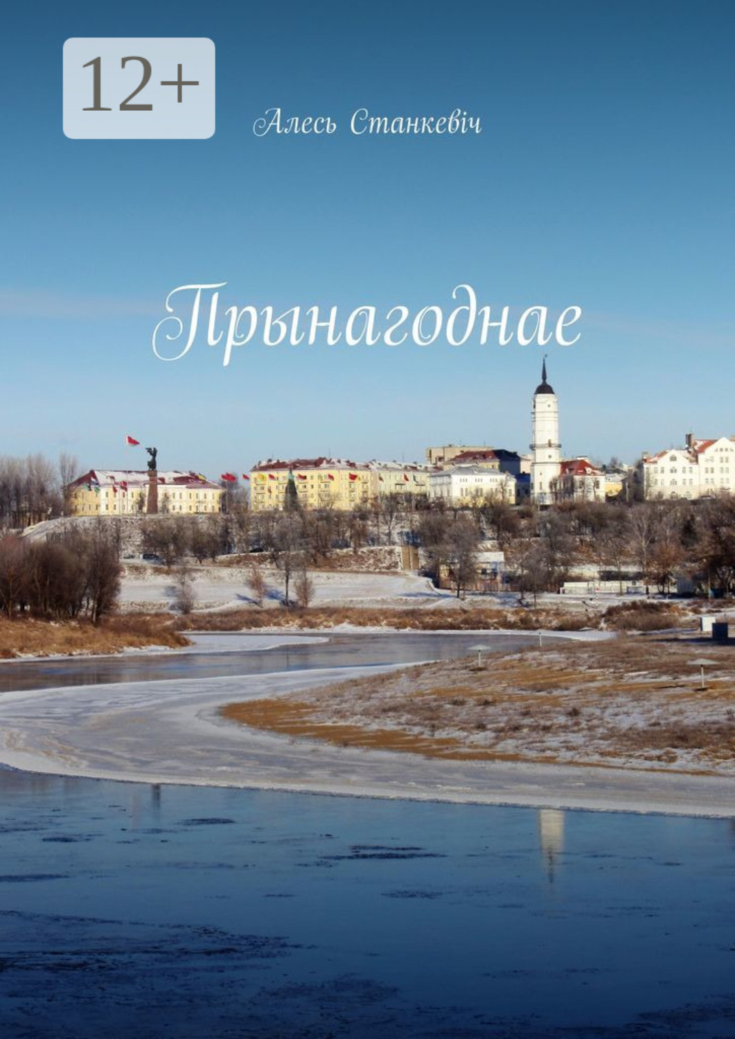 Обложка книги «Прынагоднае. Эсэ, вершы, публіцыстыка, штосьці пра аўтара»