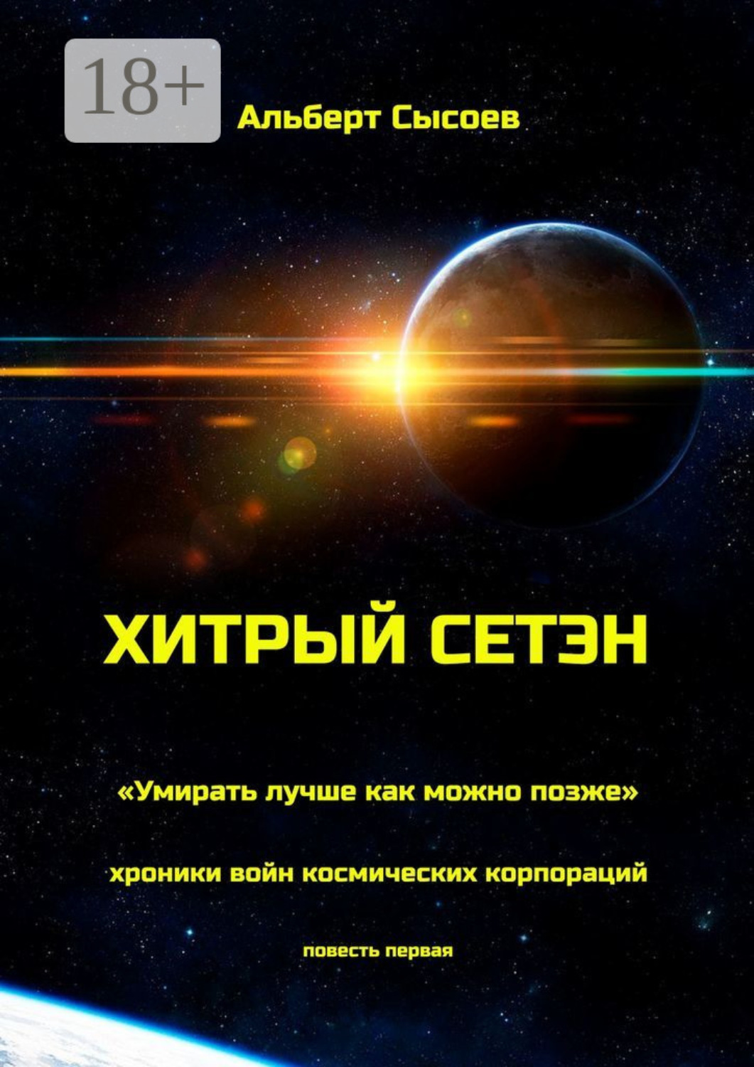 Обложка книги «Хитрый Сетэн. «Умирать лучше как можно позже». Хроники войн космических корпораций. Повесть первая»