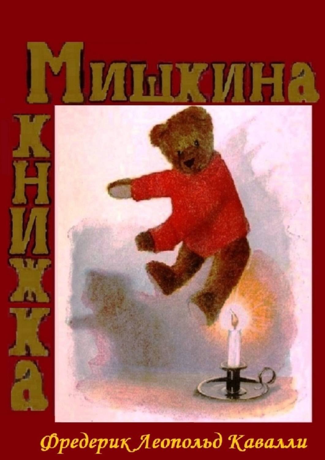 Обложка книги «Мишкина книжка. Перевод с английского»