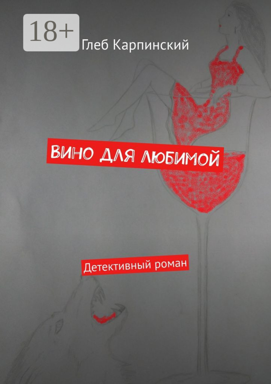 Обложка книги «Вино для любимой. Детективный роман»
