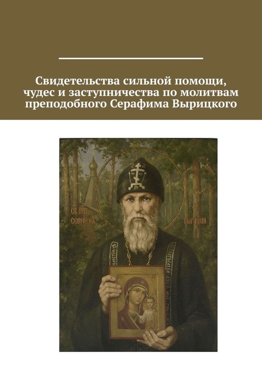 Обложка книги «Свидетельства сильной помощи, чудес и заступничества по молитвам преподобного Серафима Вырицкого»