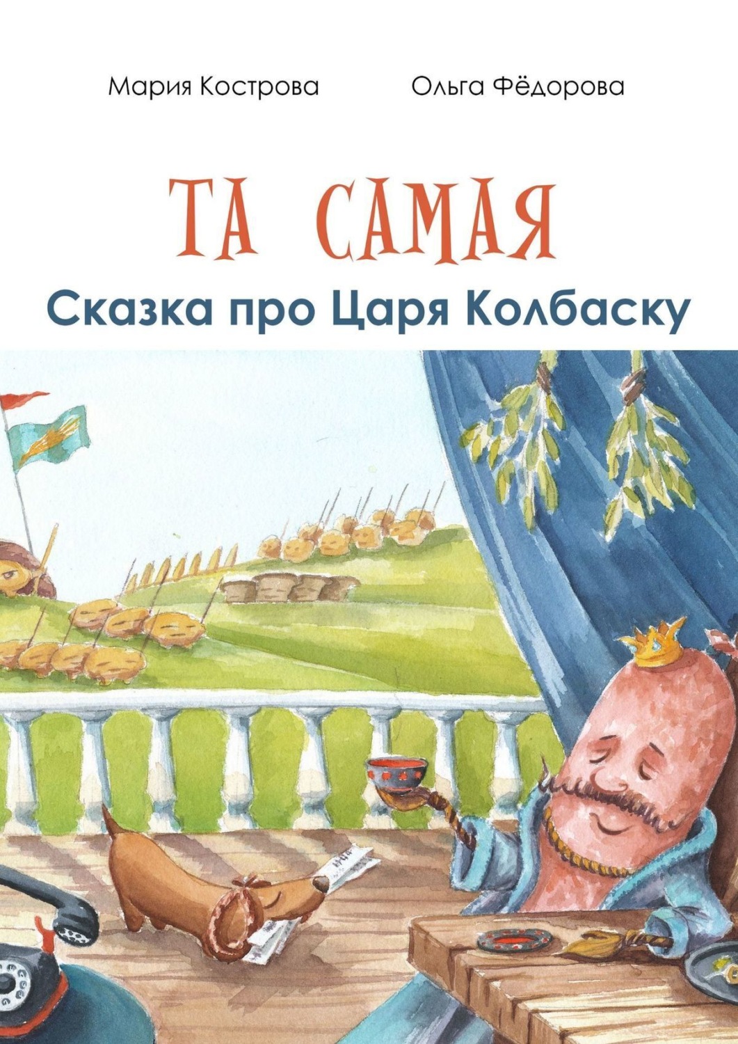 Обложка книги «Та самая сказка про Царя Колбаску»