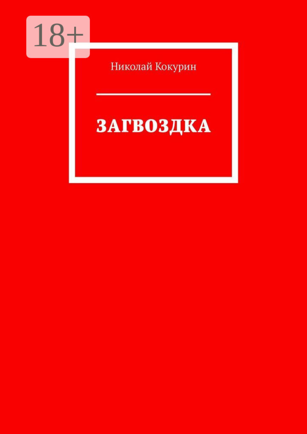 Обложка книги «Загвоздка»