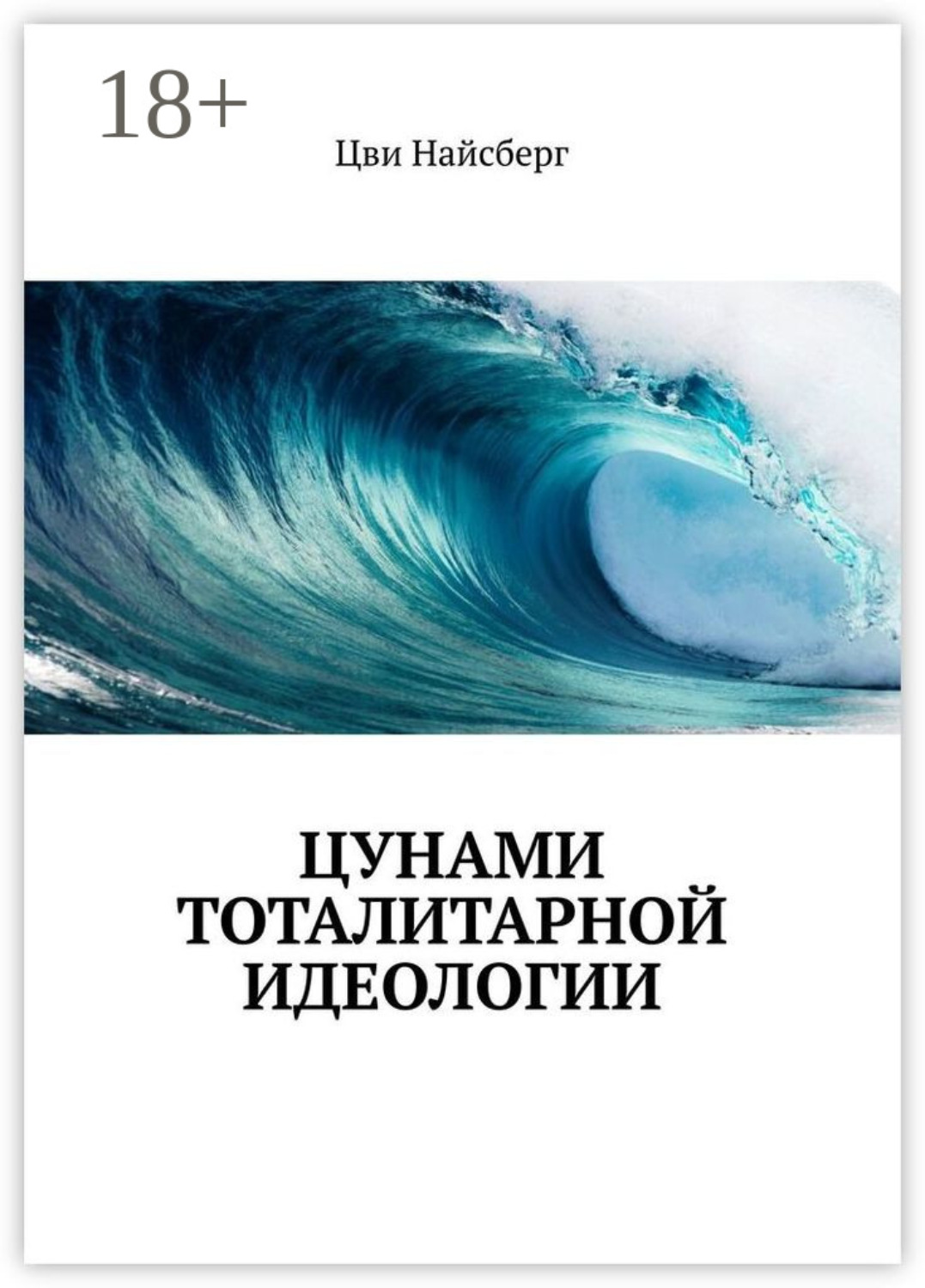 Обложка книги «Цунами тоталитарной идеологии»