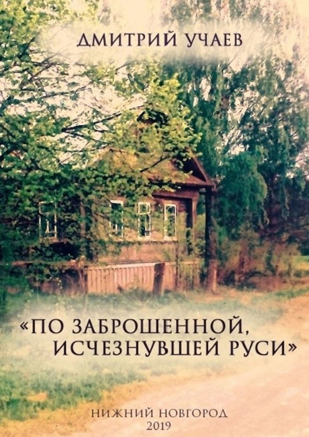 Обложка книги ««По заброшенной, исчезнувшей Руси»»