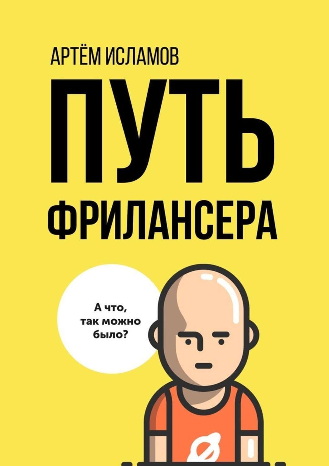 Обложка книги «Путь фрилансера. Поколение людей, работающих в интернете»