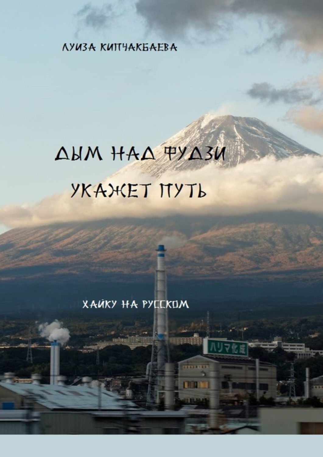 Обложка книги «Дым над Фудзи укажет путь»