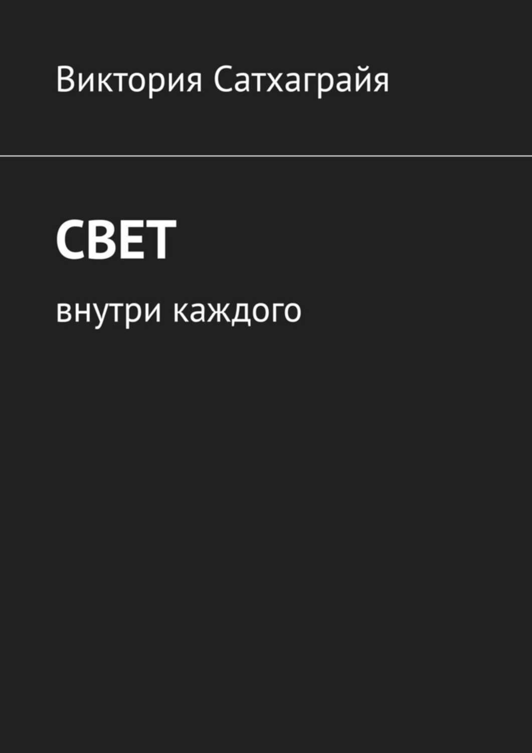Обложка книги «Свет. Внутри каждого»